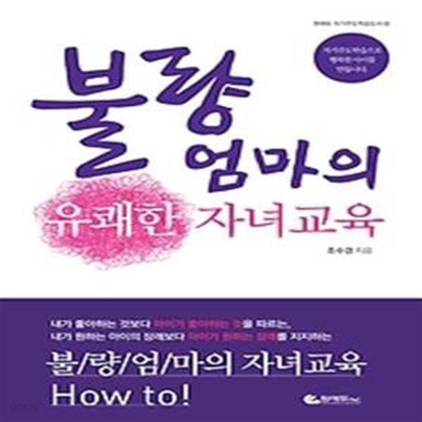 불량엄마의 유쾌한 자녀교육