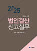 2025 법인결산신고실무