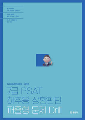 7급 PSAT 하주응 상황판단 퍼즐형문제 드릴