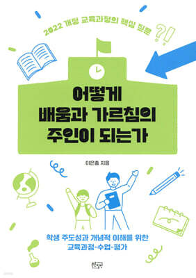 어떻게 배움과 가르침의 주인이 되는가