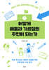 어떻게 배움과 가르침의 주인이 되는가