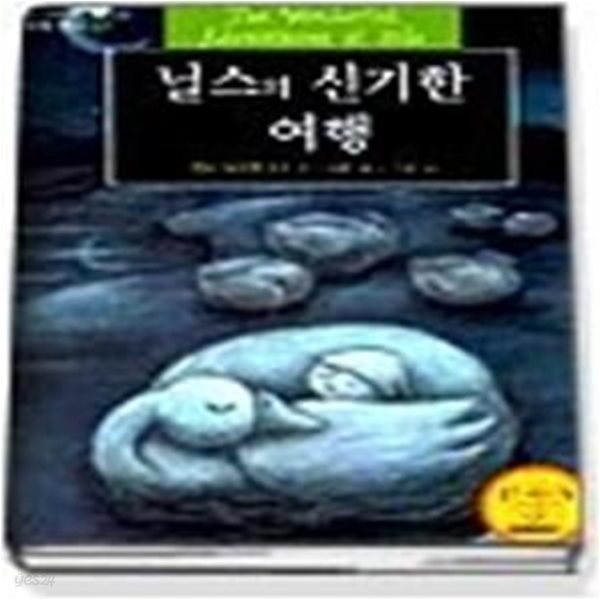 닐스의 신기한 여행 (세계명작7)