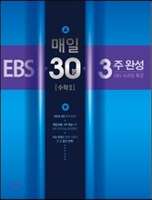 EBS 매일30분 3주 완성 수학 2 (2014년)