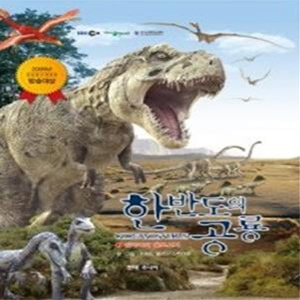 한반도의 공룡 KOREANOSAURUS 2 - 점박이의 홀로서기