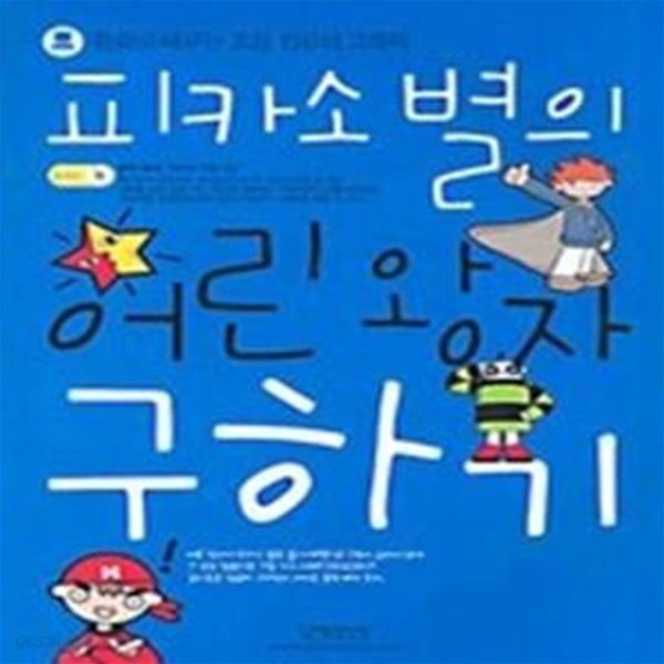 피카소별의 어린왕자 구하기 (CD:1)