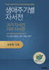 생애 주기별 자서전 쓰기