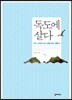 독도에 살다