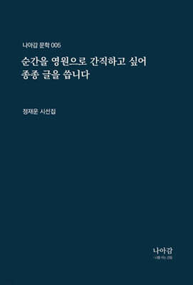 순간을 영원으로 간직하고 싶어 종종 글을 씁니다