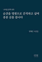 순간을 영원으로 간직하고 싶어 종종 글을 씁니다