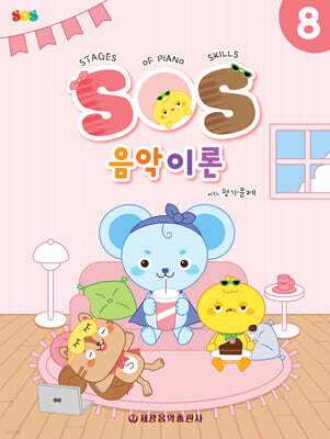 SOS 음악이론 with 평가문제 8