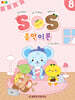 SOS 음악이론 with 평가문제 8