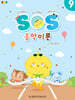 SOS 음악이론 with 평가문제 9