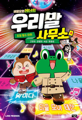 비밀요원 레너드 우리말 사무소 4