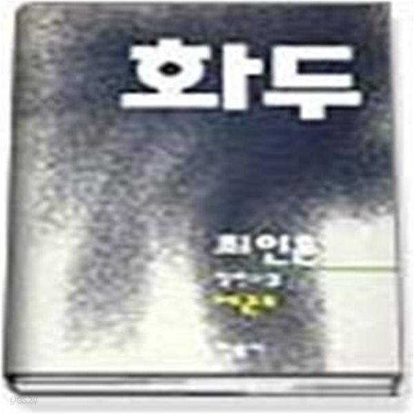 1994 이산문학상 수상작품집 (제6회) - 화두2 (완결)