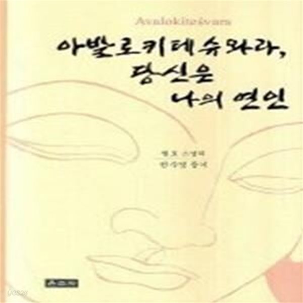 아발로키테슈와라 당신은 나의 연인