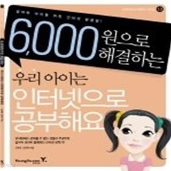 6,000원으로 해결하는 우리 아이는 인터넷으로 공부해요