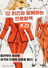 12 지신과 함께하는 진로 탐색