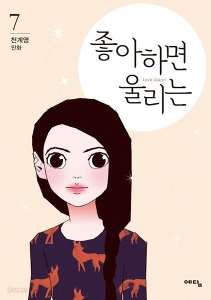 좋아하면 울리는(웹툰) 1~7      - 천계영 로맨스 웹툰만화 -