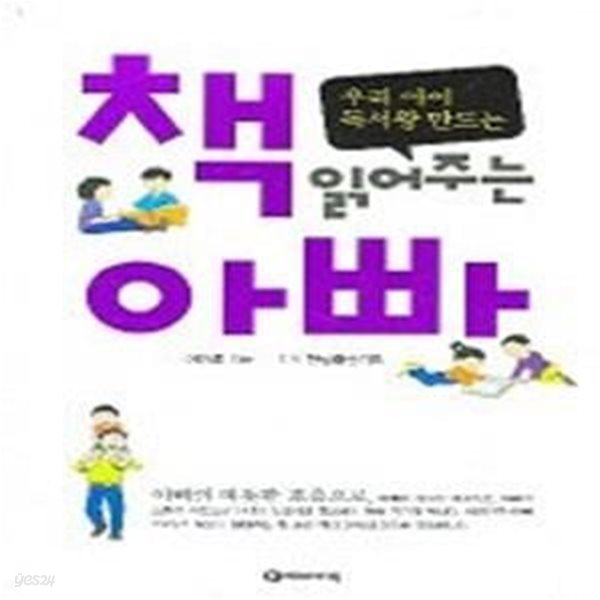 책 읽어 주는 아빠 - 우리 아이 독서왕 만드는