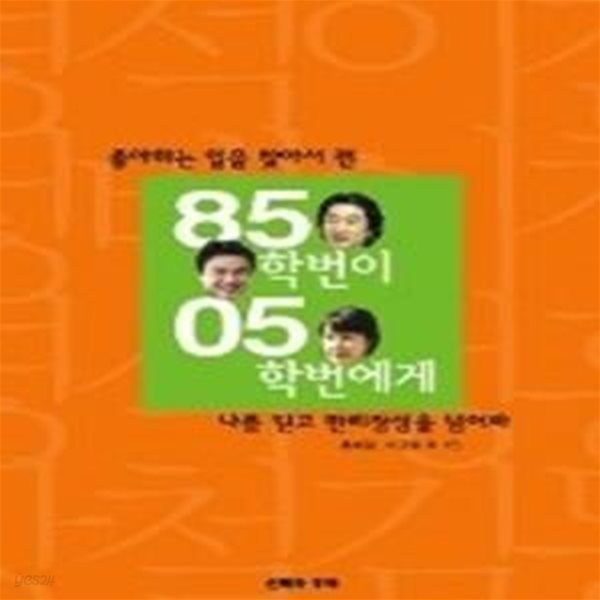 85학번이 05학번에게 - 좋아하는 일을 찾아서 편