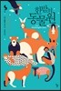 한밤의 동물원