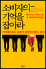 소비자의 기억을 잡아라