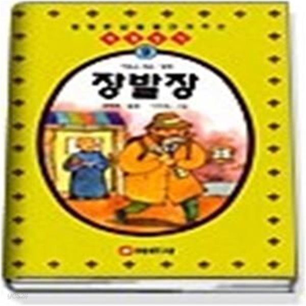 장발장 ( 세계명작 9 )