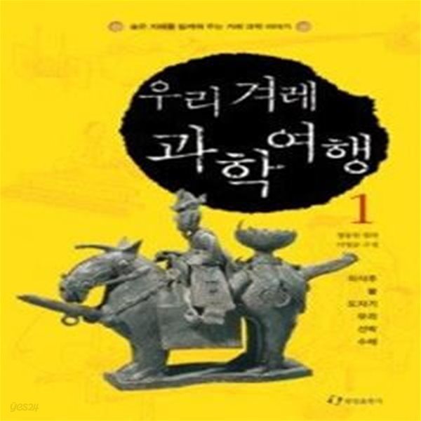 우리 겨레 과학여행 1