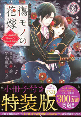 傷モノの花嫁   6  小冊子付き特裝版