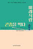 미래식량 곤충을 먹다