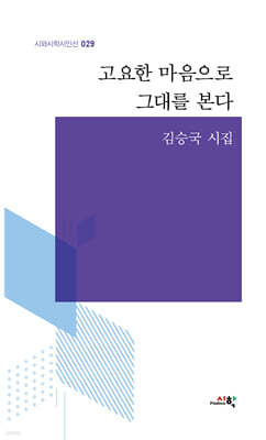고요한 마음으로 그대를 본다