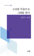 고요한 마음으로 그대를 본다