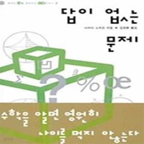 답이 없는 문제 (잠자는뇌를깨워주는수학이야기2)