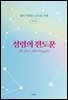 성령의 전도꾼