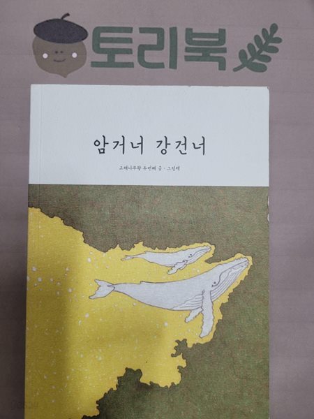 암거너 강건너 - 고래나무와 두번째 글.그림책