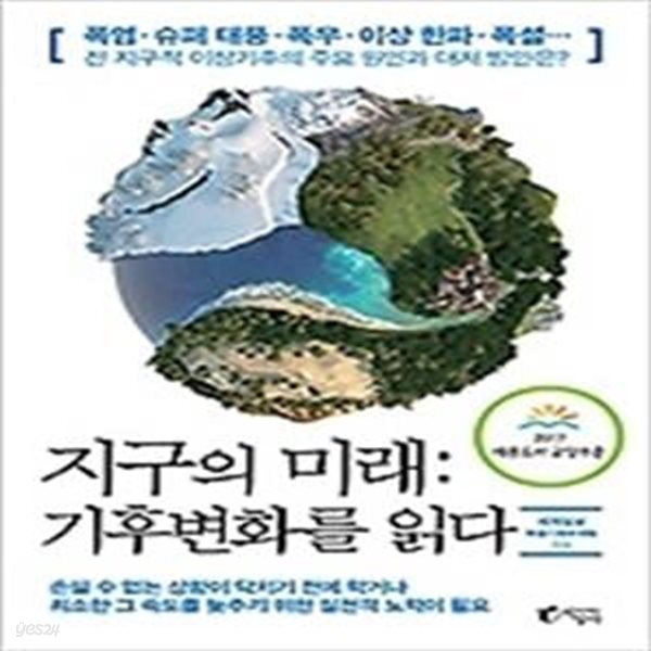 지구의 미래: 기후변화를 읽다