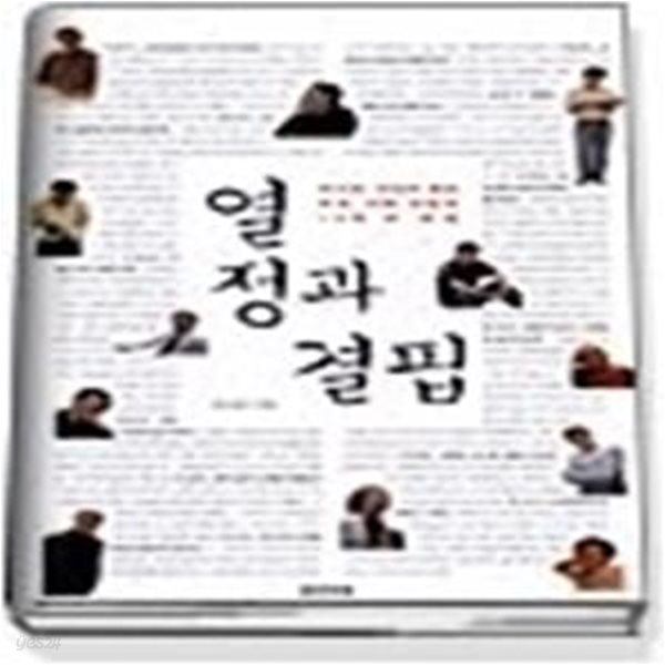 열정과 결핍 - 이나리 기자가 만난 우리 시대 자유인 12인의 초상