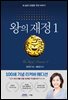 왕의 재정 1