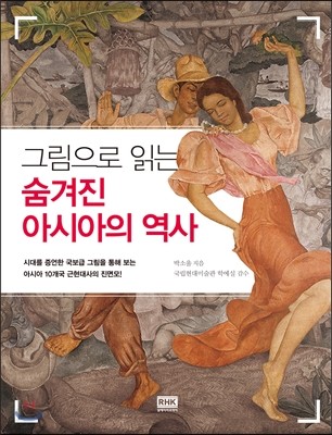 그림으로 읽는 숨겨진 아시아의 역사