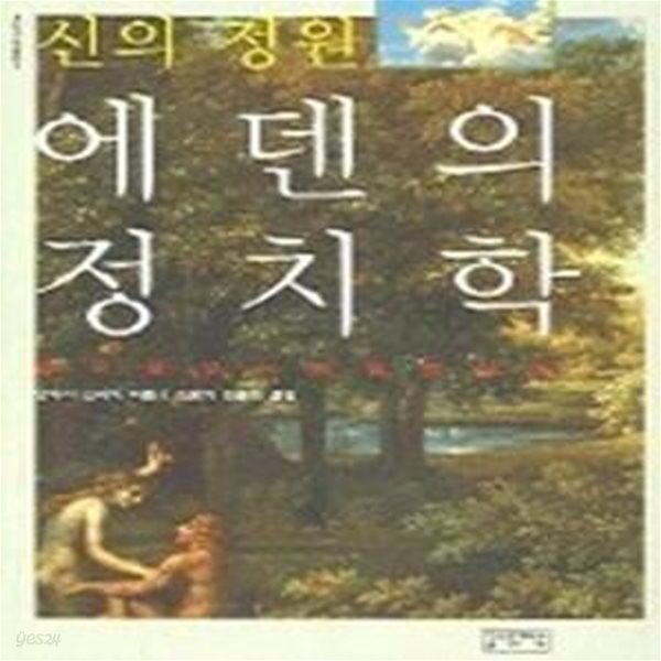 신의 정원, 에덴의 정치학 - 영국 풍경식 정원의 미학