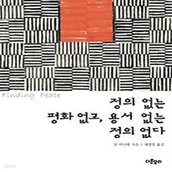 정의 없는 평화 없고, 용서 없는 정의 없다