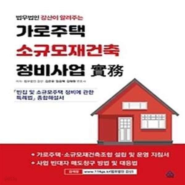 가로주택 소규모재건축 정비사업 실무