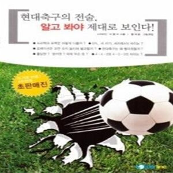 현대축구의 전술, 알고 봐야 제대로 보인다!