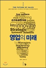 영업의 미래