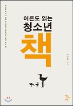 어른도 읽는 청소년 책