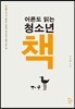 어른도 읽는 청소년 책