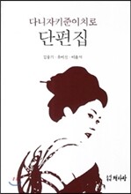 다니자키 준이치로 단편집