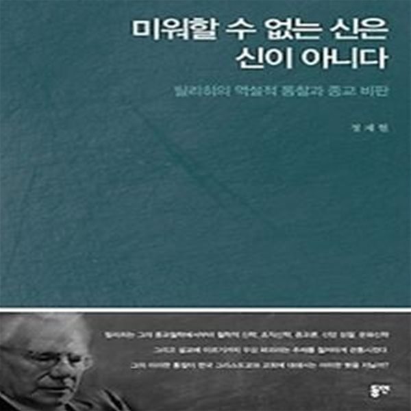 미워할 수 없는 신은 신이 아니다