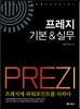 프레지 기본 & 실무