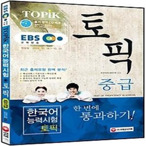 EBS 교육방송 TOPIK 토픽 한국어능력시험 - 중급 한 번에 통과하기